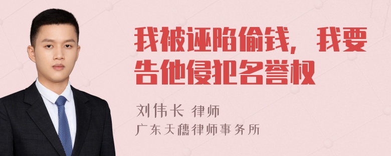 我被诬陷偷钱，我要告他侵犯名誉权