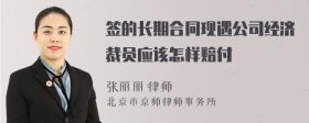 签的长期合同现遇公司经济裁员应该怎样赔付