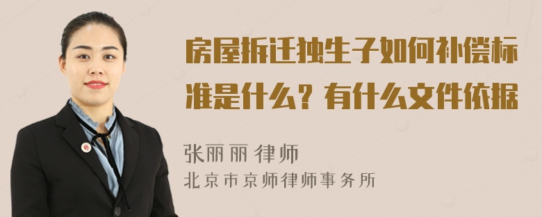 房屋拆迁独生子如何补偿标准是什么？有什么文件依据