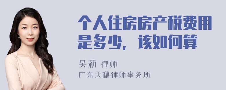 个人住房房产税费用是多少，该如何算