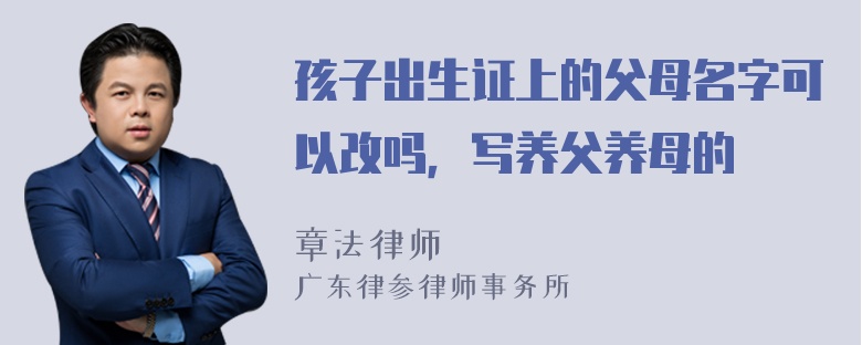 孩子出生证上的父母名字可以改吗，写养父养母的