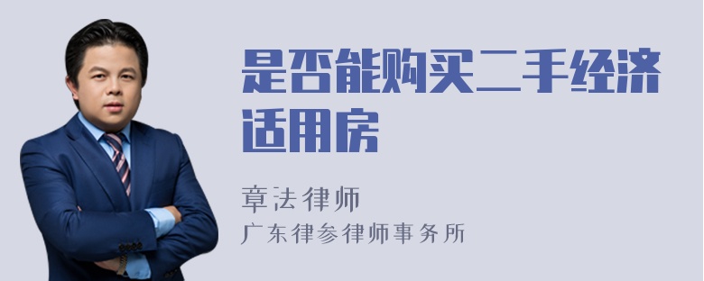 是否能购买二手经济适用房