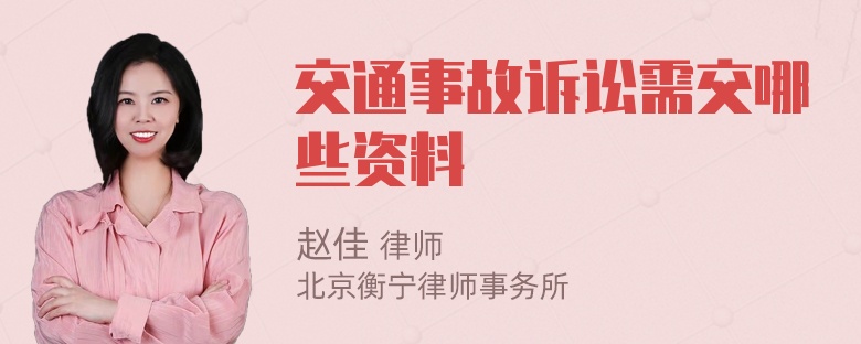 交通事故诉讼需交哪些资料