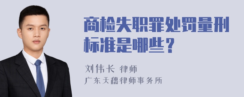 商检失职罪处罚量刑标准是哪些？