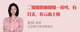 二婚婚假和初婚一样吗，有几天，在云南上班