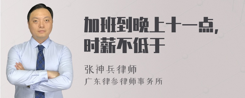 加班到晚上十一点，时薪不低于