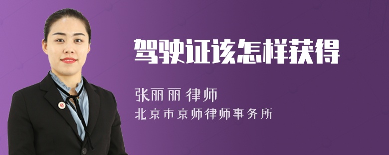 驾驶证该怎样获得