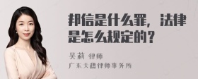 邦信是什么罪，法律是怎么规定的？