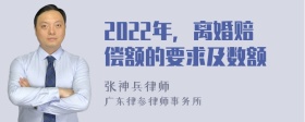 2022年，离婚赔偿额的要求及数额