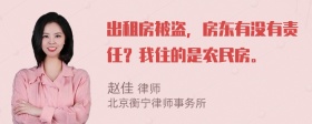 出租房被盗，房东有没有责任？我住的是农民房。