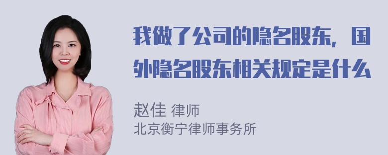 我做了公司的隐名股东，国外隐名股东相关规定是什么