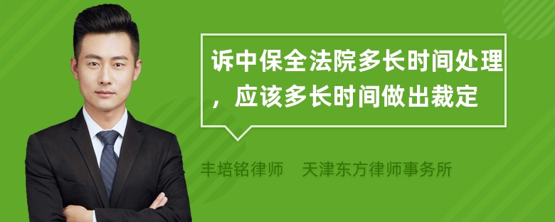 诉中保全法院多长时间处理，应该多长时间做出裁定