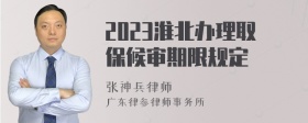 2023淮北办理取保候审期限规定