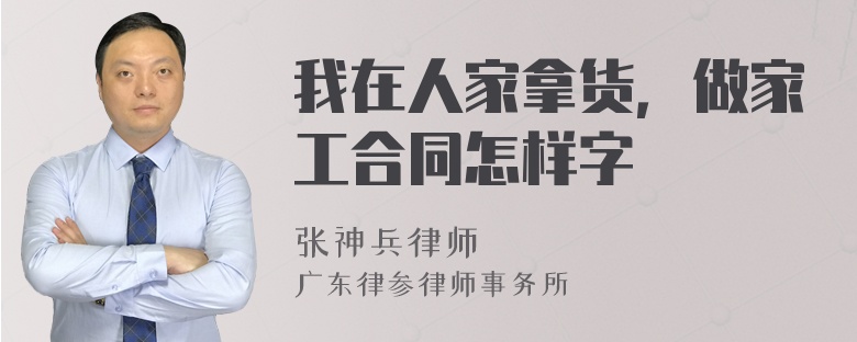 我在人家拿货，做家工合同怎样字