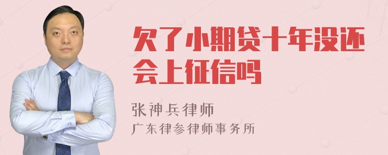 欠了小期贷十年没还会上征信吗