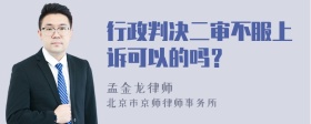 行政判决二审不服上诉可以的吗？