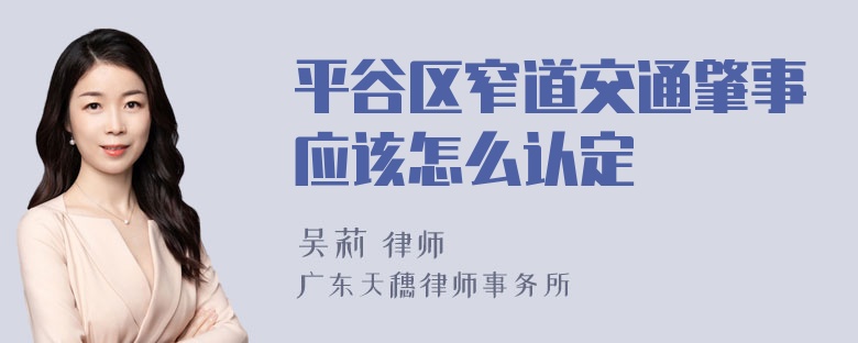 平谷区窄道交通肇事应该怎么认定