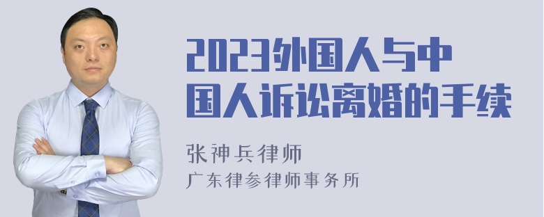 2023外国人与中国人诉讼离婚的手续