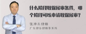 什么阶段取保候审条件，哪个阶段可以申请取保候审？