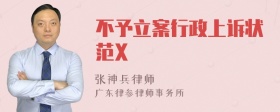 不予立案行政上诉状范X