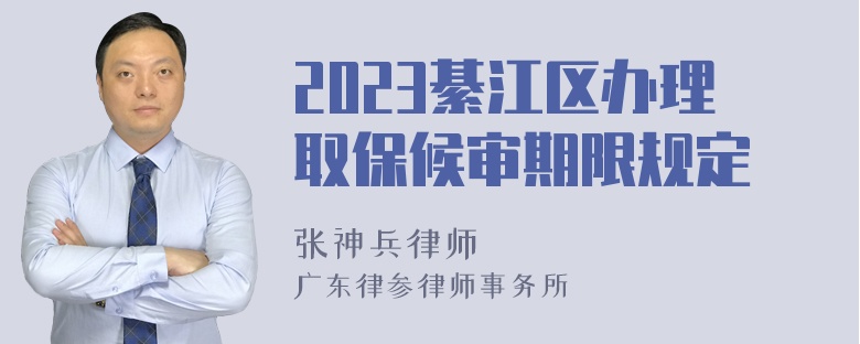 2023綦江区办理取保候审期限规定