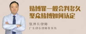 赌博罪一般会判多久聚众赌博如何认定