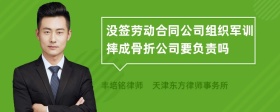 没签劳动合同公司组织军训摔成骨折公司要负责吗