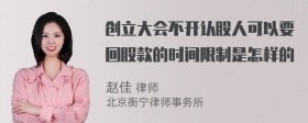 创立大会不开认股人可以要回股款的时间限制是怎样的