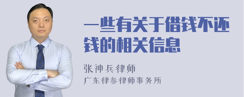 一些有关于借钱不还钱的相关信息