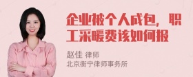 企业被个人成包，职工采暖费该如何报