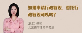 如果申请行政复议，委托行政复议可以吗？