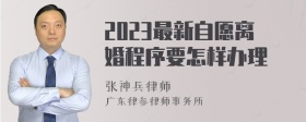 2023最新自愿离婚程序要怎样办理