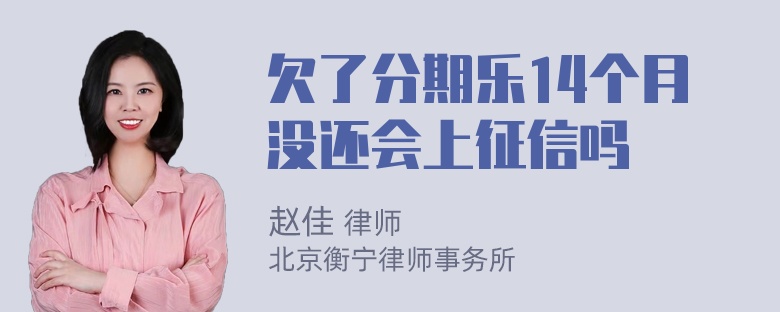 欠了分期乐14个月没还会上征信吗