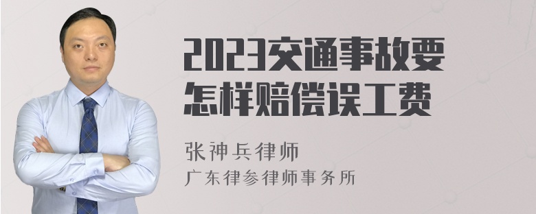 2023交通事故要怎样赔偿误工费