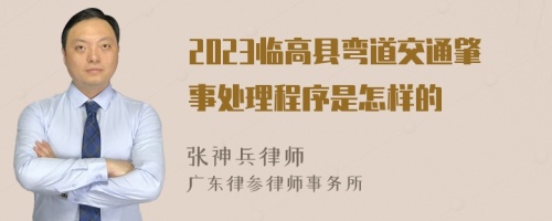 2023临高县弯道交通肇事处理程序是怎样的