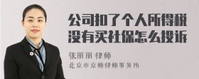 公司扣了个人所得税没有买社保怎么投诉