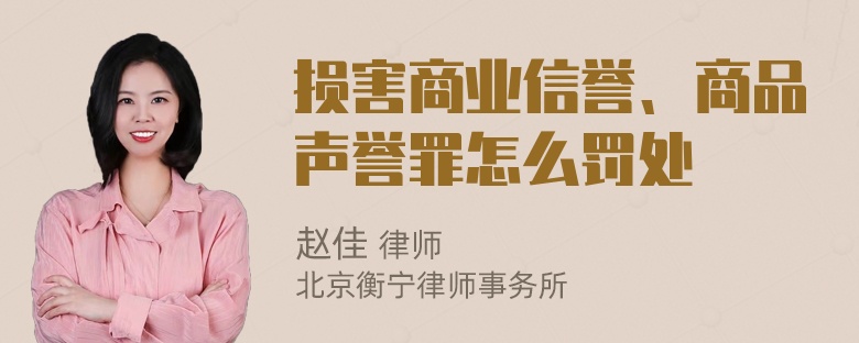 损害商业信誉、商品声誉罪怎么罚处