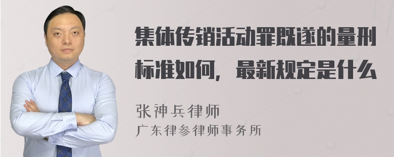 集体传销活动罪既遂的量刑标准如何，最新规定是什么