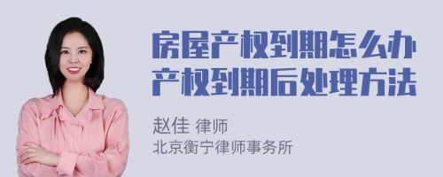 房屋产权到期怎么办产权到期后处理方法