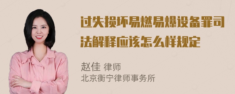 过失损坏易燃易爆设备罪司法解释应该怎么样规定