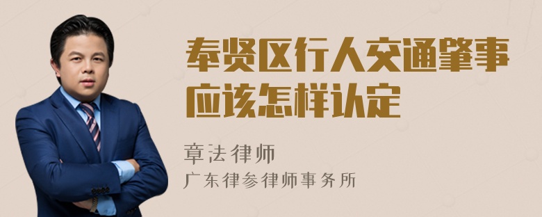 奉贤区行人交通肇事应该怎样认定