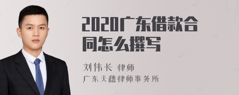 2020广东借款合同怎么撰写