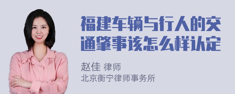 福建车辆与行人的交通肇事该怎么样认定