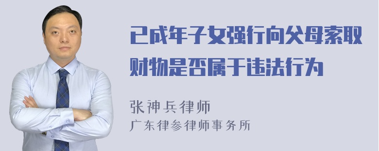 已成年子女强行向父母索取财物是否属于违法行为