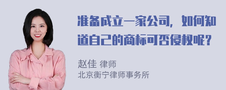 准备成立一家公司，如何知道自己的商标可否侵权呢？