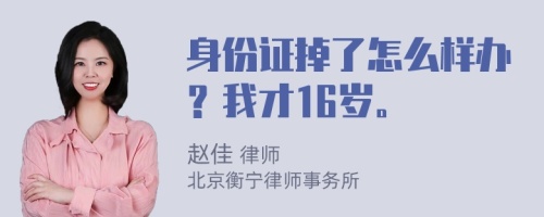 身份证掉了怎么样办？我才16岁。