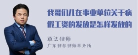 我哥们儿在事业单位关于病假工资的发放是怎样发放的