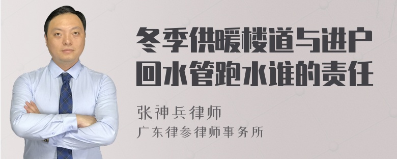 冬季供暖楼道与进户回水管跑水谁的责任