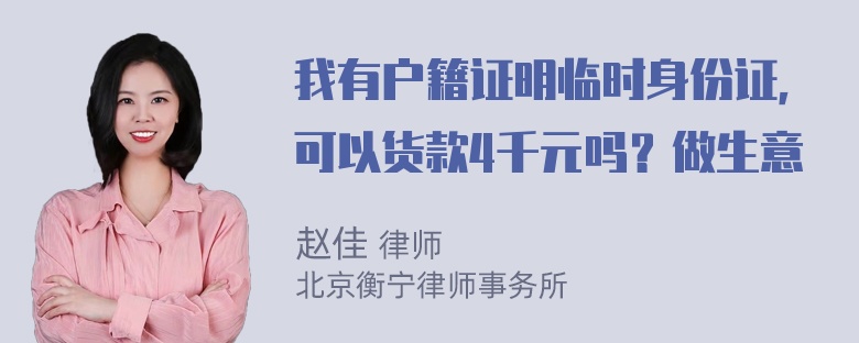 我有户籍证明临时身份证，可以货款4千元吗？做生意