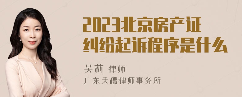 2023北京房产证纠纷起诉程序是什么